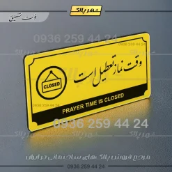 تابلو پلاک راهنما وقت نماز تعطیل است - تصویر 12